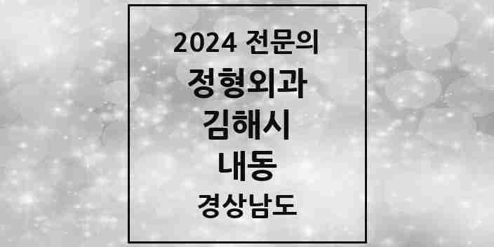 2024 내동 정형외과 전문의 의원·병원 모음 3곳 | 경상남도 김해시 추천 리스트