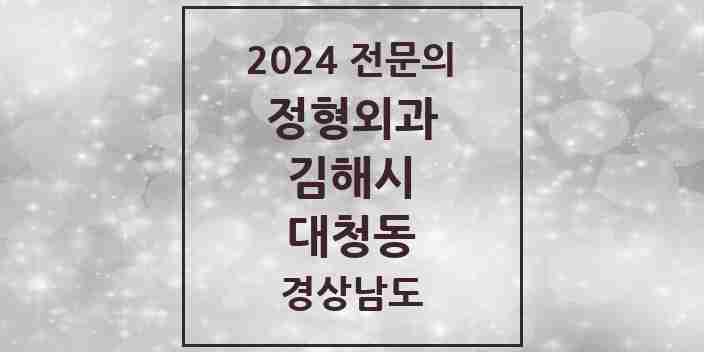 2024 대청동 정형외과 전문의 의원·병원 모음 3곳 | 경상남도 김해시 추천 리스트