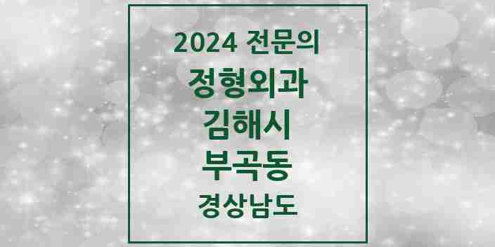 2024 부곡동 정형외과 전문의 의원·병원 모음 2곳 | 경상남도 김해시 추천 리스트