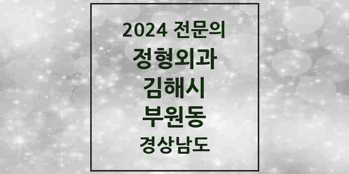 2024 부원동 정형외과 전문의 의원·병원 모음 5곳 | 경상남도 김해시 추천 리스트