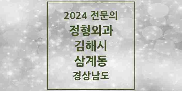 2024 삼계동 정형외과 전문의 의원·병원 모음 3곳 | 경상남도 김해시 추천 리스트