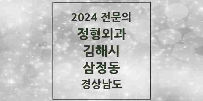 2024 삼정동 정형외과 전문의 의원·병원 모음 1곳 | 경상남도 김해시 추천 리스트