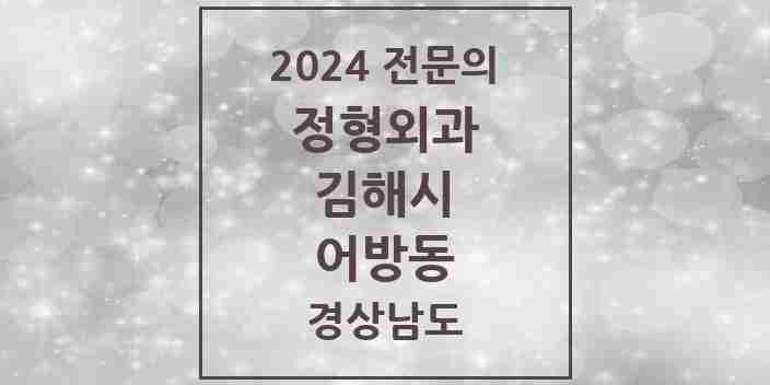 2024 어방동 정형외과 전문의 의원·병원 모음 1곳 | 경상남도 김해시 추천 리스트