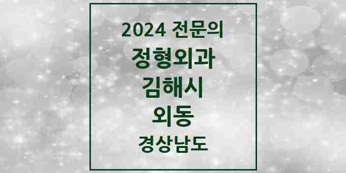 2024 외동 정형외과 전문의 의원·병원 모음 4곳 | 경상남도 김해시 추천 리스트