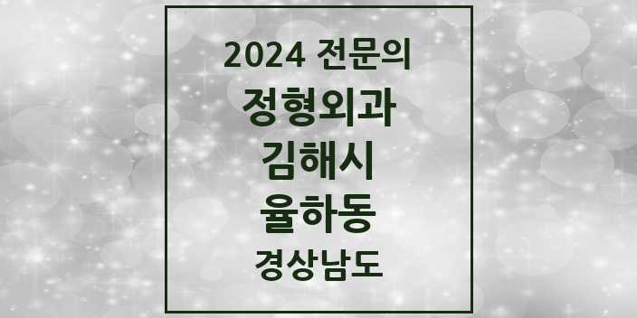 2024 율하동 정형외과 전문의 의원·병원 모음 2곳 | 경상남도 김해시 추천 리스트