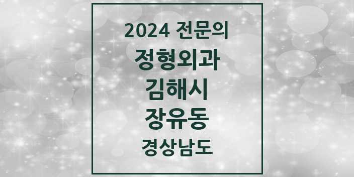 2024 장유동 정형외과 전문의 의원·병원 모음 1곳 | 경상남도 김해시 추천 리스트