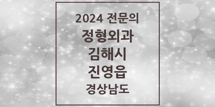 2024 진영읍 정형외과 전문의 의원·병원 모음 5곳 | 경상남도 김해시 추천 리스트