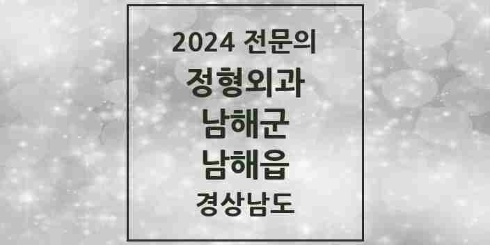 2024 남해읍 정형외과 전문의 의원·병원 모음 2곳 | 경상남도 남해군 추천 리스트