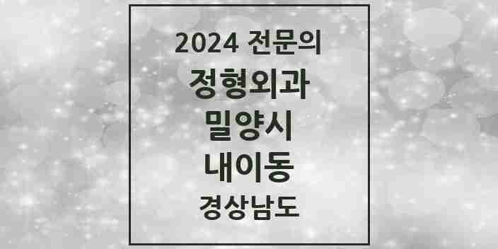 2024 내이동 정형외과 전문의 의원·병원 모음 2곳 | 경상남도 밀양시 추천 리스트