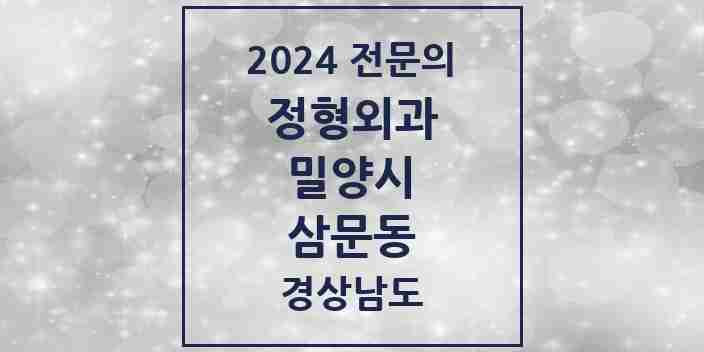 2024 삼문동 정형외과 전문의 의원·병원 모음 4곳 | 경상남도 밀양시 추천 리스트