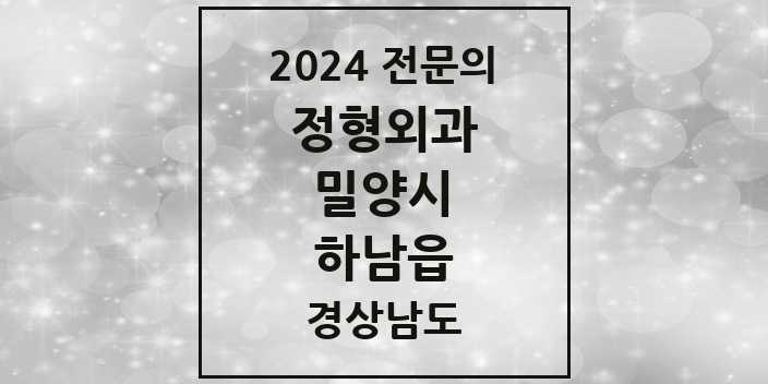 2024 하남읍 정형외과 전문의 의원·병원 모음 1곳 | 경상남도 밀양시 추천 리스트