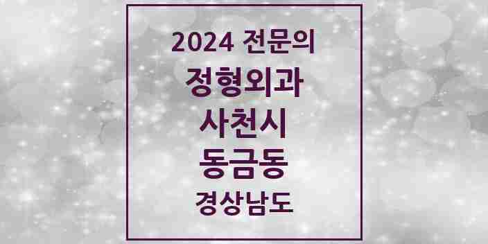 2024 동금동 정형외과 전문의 의원·병원 모음 2곳 | 경상남도 사천시 추천 리스트