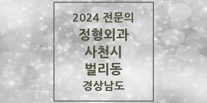 2024 벌리동 정형외과 전문의 의원·병원 모음 3곳 | 경상남도 사천시 추천 리스트