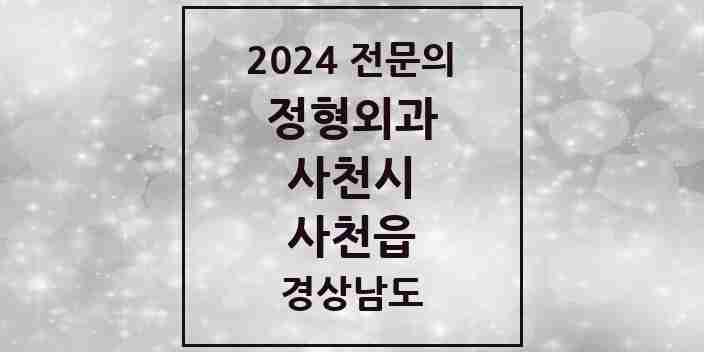 2024 사천읍 정형외과 전문의 의원·병원 모음 2곳 | 경상남도 사천시 추천 리스트