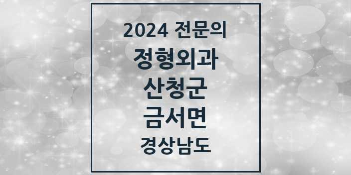 2024 금서면 정형외과 전문의 의원·병원 모음 | 경상남도 산청군 리스트