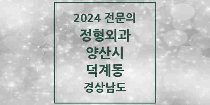 2024 덕계동 정형외과 전문의 의원·병원 모음 4곳 | 경상남도 양산시 추천 리스트