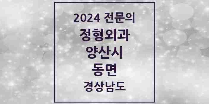 2024 동면 정형외과 전문의 의원·병원 모음 1곳 | 경상남도 양산시 추천 리스트