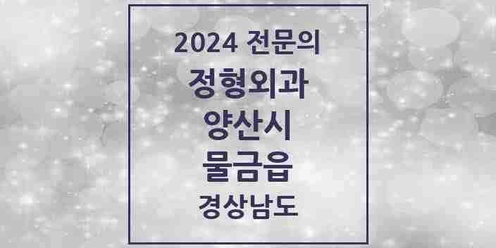 2024 물금읍 정형외과 전문의 의원·병원 모음 9곳 | 경상남도 양산시 추천 리스트