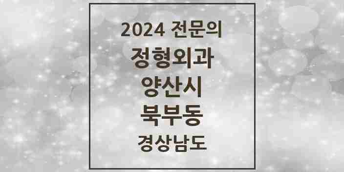 2024 북부동 정형외과 전문의 의원·병원 모음 1곳 | 경상남도 양산시 추천 리스트