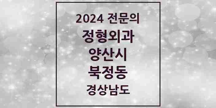 2024 북정동 정형외과 전문의 의원·병원 모음 3곳 | 경상남도 양산시 추천 리스트