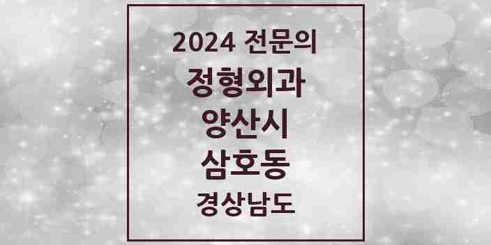 2024 삼호동 정형외과 전문의 의원·병원 모음 1곳 | 경상남도 양산시 추천 리스트