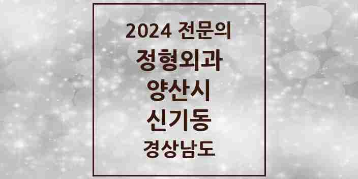 2024 신기동 정형외과 전문의 의원·병원 모음 1곳 | 경상남도 양산시 추천 리스트