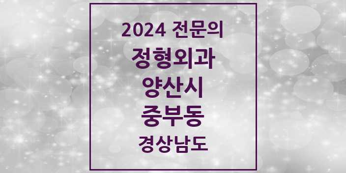 2024 중부동 정형외과 전문의 의원·병원 모음 3곳 | 경상남도 양산시 추천 리스트