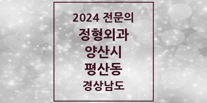 2024 평산동 정형외과 전문의 의원·병원 모음 1곳 | 경상남도 양산시 추천 리스트