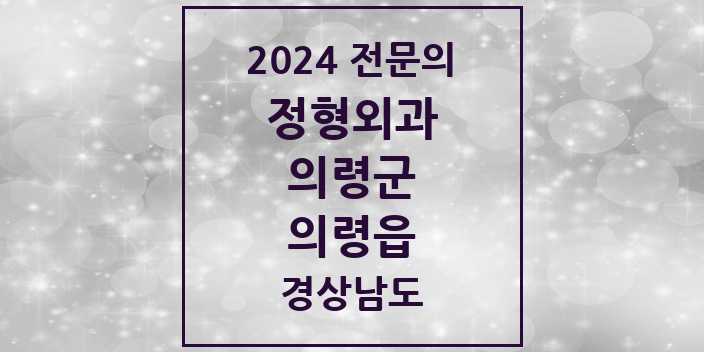 2024 의령읍 정형외과 전문의 의원·병원 모음 2곳 | 경상남도 의령군 추천 리스트