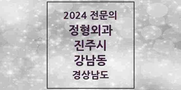 2024 강남동 정형외과 전문의 의원·병원 모음 1곳 | 경상남도 진주시 추천 리스트