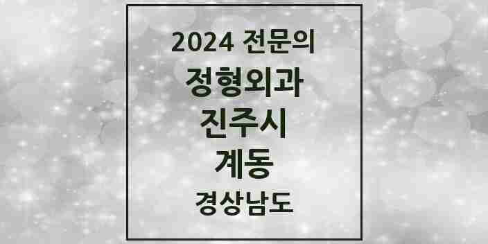 2024 계동 정형외과 전문의 의원·병원 모음 1곳 | 경상남도 진주시 추천 리스트