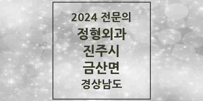 2024 금산면 정형외과 전문의 의원·병원 모음 1곳 | 경상남도 진주시 추천 리스트