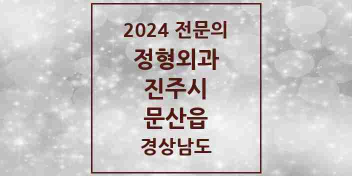 2024 문산읍 정형외과 전문의 의원·병원 모음 1곳 | 경상남도 진주시 추천 리스트