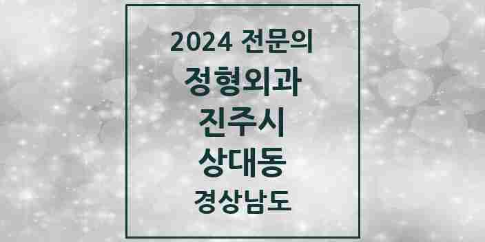 2024 상대동 정형외과 전문의 의원·병원 모음 2곳 | 경상남도 진주시 추천 리스트