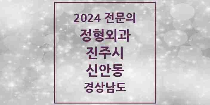 2024 신안동 정형외과 전문의 의원·병원 모음 4곳 | 경상남도 진주시 추천 리스트