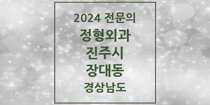 2024 장대동 정형외과 전문의 의원·병원 모음 2곳 | 경상남도 진주시 추천 리스트