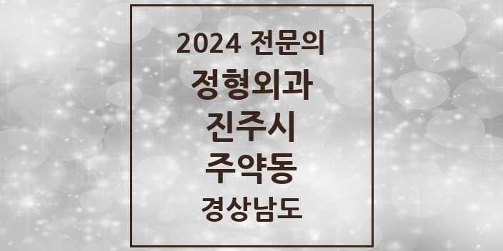 2024 주약동 정형외과 전문의 의원·병원 모음 1곳 | 경상남도 진주시 추천 리스트