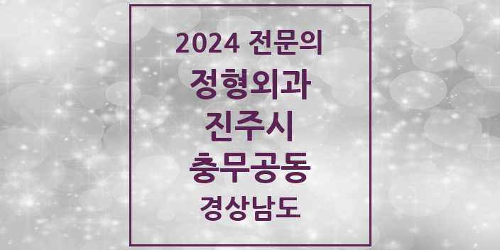 2024 충무공동 정형외과 전문의 의원·병원 모음 2곳 | 경상남도 진주시 추천 리스트