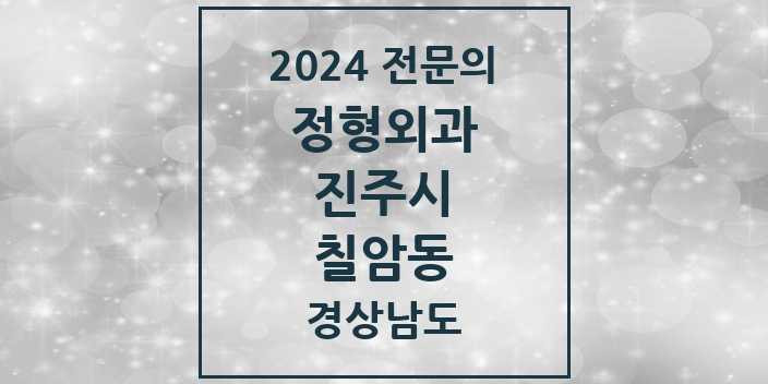 2024 칠암동 정형외과 전문의 의원·병원 모음 4곳 | 경상남도 진주시 추천 리스트