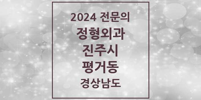 2024 평거동 정형외과 전문의 의원·병원 모음 2곳 | 경상남도 진주시 추천 리스트