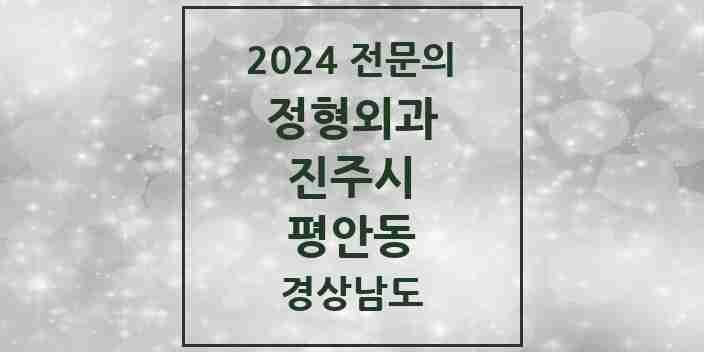 2024 평안동 정형외과 전문의 의원·병원 모음 1곳 | 경상남도 진주시 추천 리스트