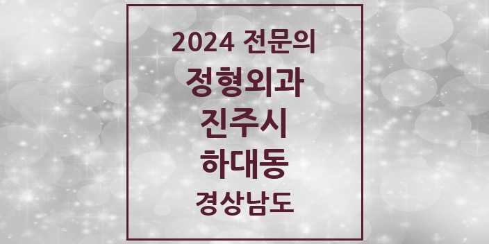 2024 하대동 정형외과 전문의 의원·병원 모음 1곳 | 경상남도 진주시 추천 리스트