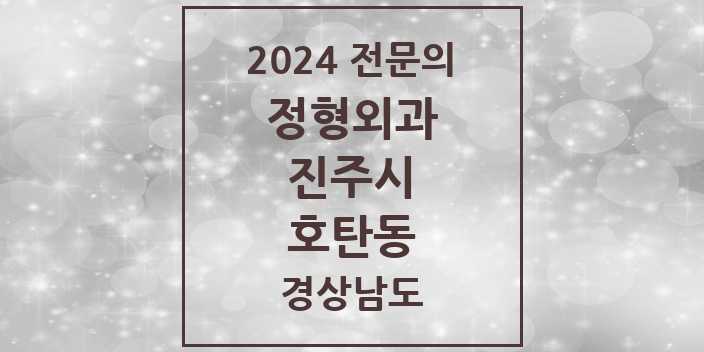 2024 호탄동 정형외과 전문의 의원·병원 모음 1곳 | 경상남도 진주시 추천 리스트