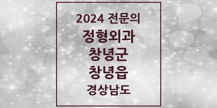 2024 창녕읍 정형외과 전문의 의원·병원 모음 3곳 | 경상남도 창녕군 추천 리스트