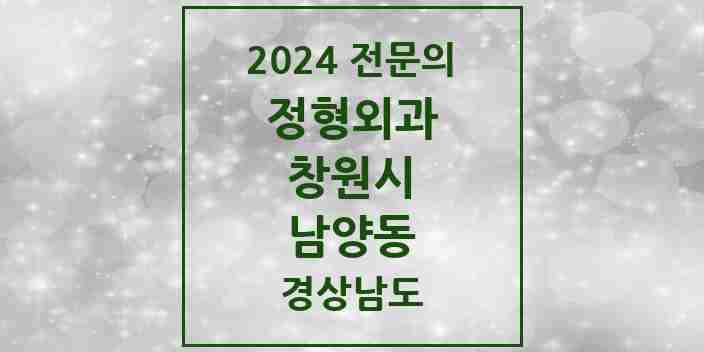 2024 남양동 정형외과 전문의 의원·병원 모음 1곳 | 경상남도 창원시 추천 리스트