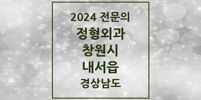 2024 내서읍 정형외과 전문의 의원·병원 모음 4곳 | 경상남도 창원시 추천 리스트