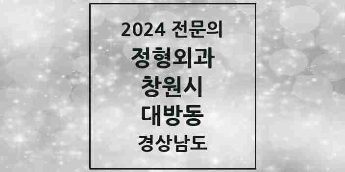 2024 대방동 정형외과 전문의 의원·병원 모음 1곳 | 경상남도 창원시 추천 리스트