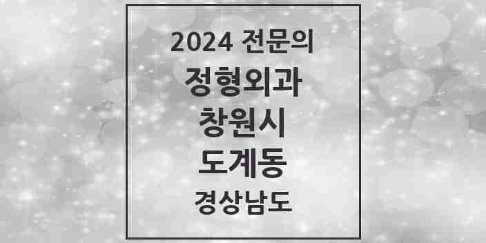 2024 도계동 정형외과 전문의 의원·병원 모음 1곳 | 경상남도 창원시 추천 리스트