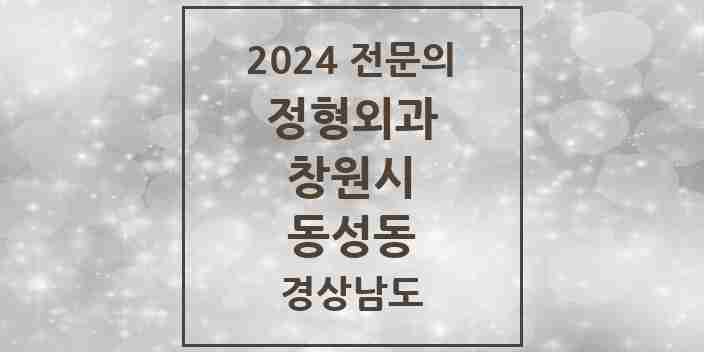 2024 동성동 정형외과 전문의 의원·병원 모음 1곳 | 경상남도 창원시 추천 리스트