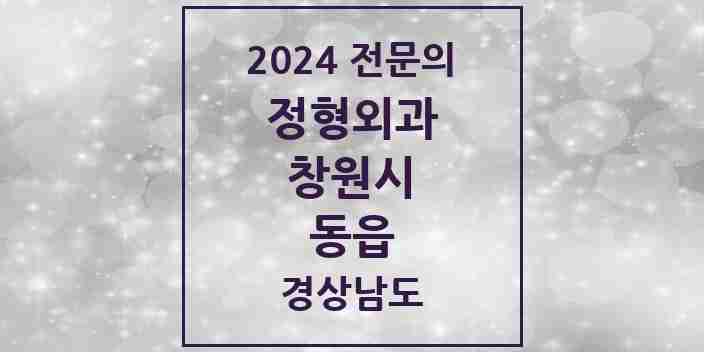 2024 동읍 정형외과 전문의 의원·병원 모음 2곳 | 경상남도 창원시 추천 리스트